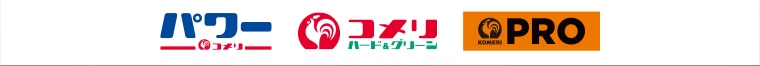 株式会社コメリの公式企業サイト