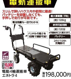 電動4輪運搬車 エネトラ4エアーラグタイヤ仕様