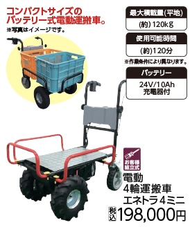 電動4輪運搬車エネトラ4ミニー エアータイヤ