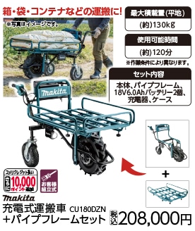 マキタ 充電式運搬車 CU180DZN+パイプフレーム+パワーソースキット