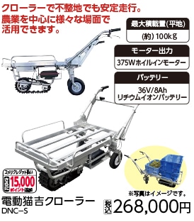 電動猫吉クローラー DNC-S