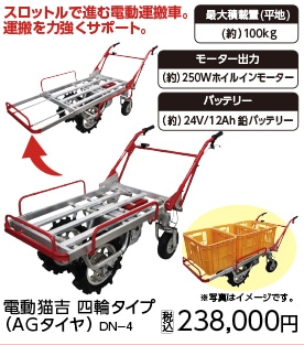 電動猫吉四輪タイプ(AGタイヤ)DN-4