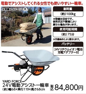 YARD FORCE 24V電動アシスト一輪車