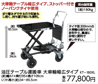 テーブルリフト大車輪180kg KT-180XL