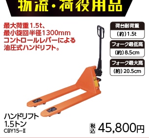 ハンドリフト1.5トン CBY15‐Ⅱ