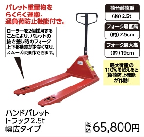 ハンドパレットトラック 2.5t 幅広タイプ