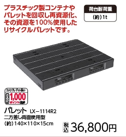 パレットLX-1114R2