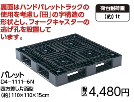 パレット D4-1111-6N