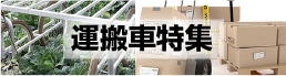 運搬車特集