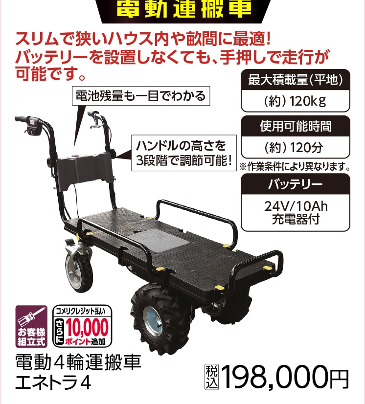 電動4輪運搬車 エネトラ4エアーラグタイヤ仕様