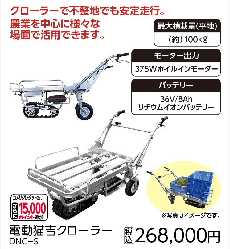 電動猫吉クローラー DNC-S