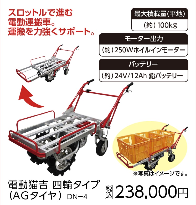 電動猫吉四輪タイプ(AGタイヤ)DN-4
