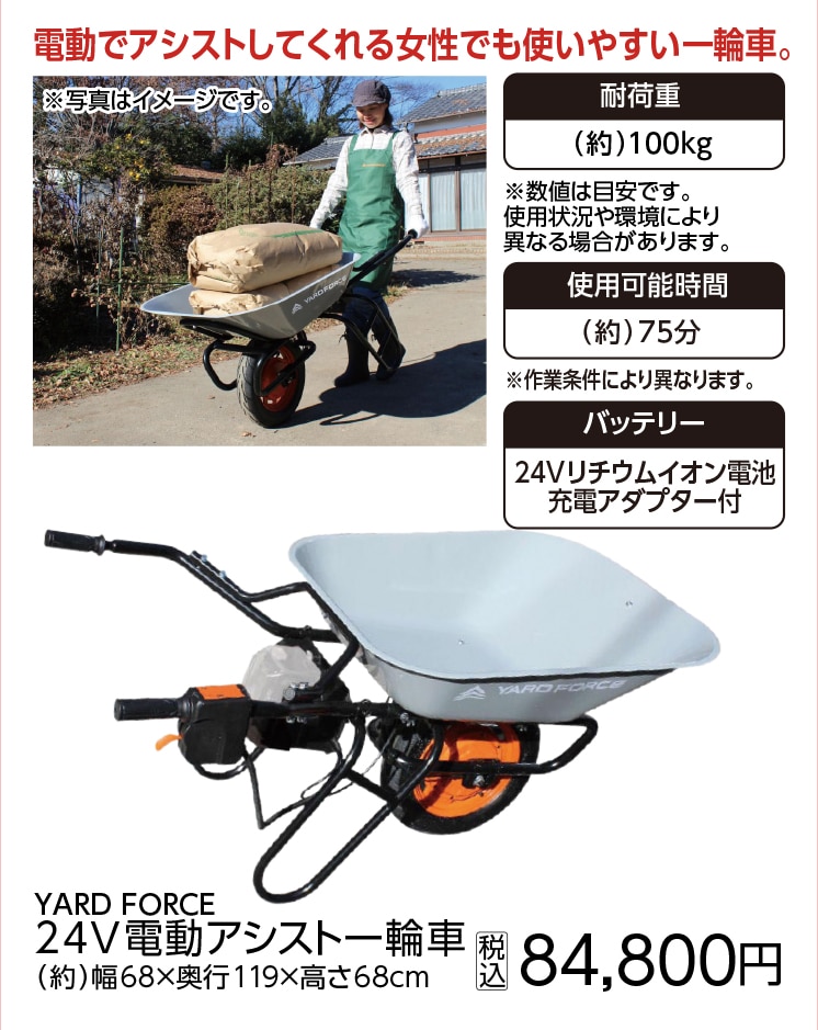 YARD FORCE 24V電動アシスト一輪車