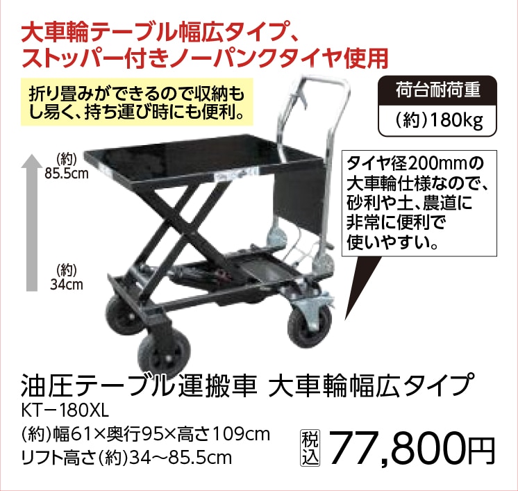 テーブルリフト大車輪180kg KT-180XL