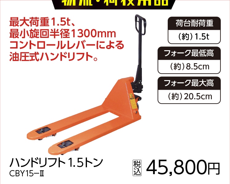 ハンドリフト1.5トン CBY15‐Ⅱ
