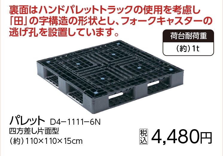 パレット D4-1111-6N