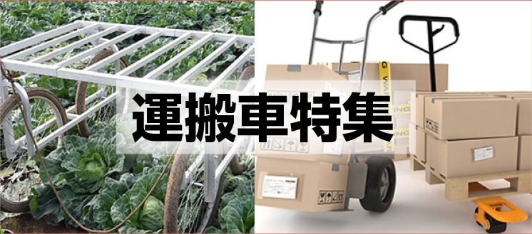 運搬車特集