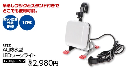２ｗａｙＡＣ防水型ＬＥＤワークライト１７００ｌｍ