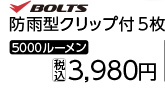 ＢＴ防雨型クリップ付５枚羽ＬＥＤライト５０００ＬＭ