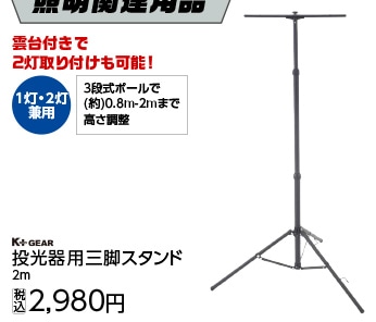 投光器用三脚スタンド２ｍ（１灯、２灯兼用）