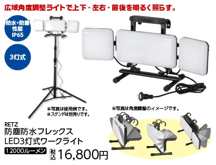 防塵防水フレックスＬＥＤワークライト１２０００ＬＭ