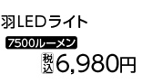 ＢＴ防雨型クリップ付５枚羽ＬＥＤライト７５００ＬＭ