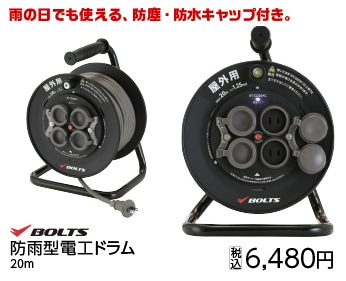 ＢＴ防雨型電工ドラム２０ｍ