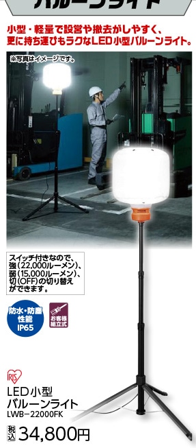 ＬＥＤ小型バルーンライトＬＷＢ－２２０００ＦＫ