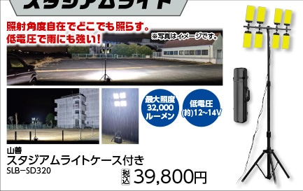 スタジアムライトケース付き　ＳＬＢ－ＳＤ３２０