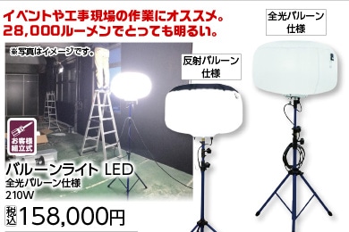 かぐやバルーンライトＬＥＤ２１０Ｗ全光バルーン仕様
