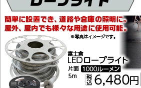富士倉　ＬＥＤロープライト片面　ＦＲＬ－Ｗ５Ｍ