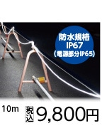 富士倉　ＬＥＤロープライト　片面発光　１０Ｍ　白＿