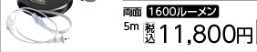 富士倉　ＬＥＤロープライト両面　ＦＲＬ－Ｗ５Ｍ－Ｗ