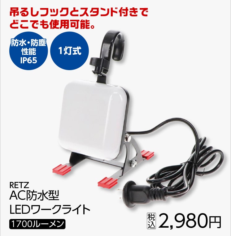 ２ｗａｙＡＣ防水型ＬＥＤワークライト１７００ｌｍ