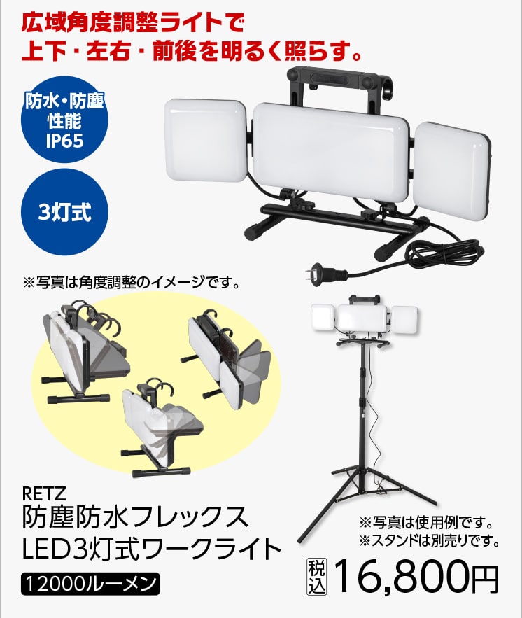 防塵防水フレックスＬＥＤワークライト１２０００ＬＭ