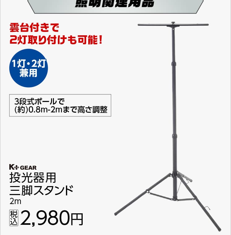 投光器用三脚スタンド２ｍ（１灯、２灯兼用）