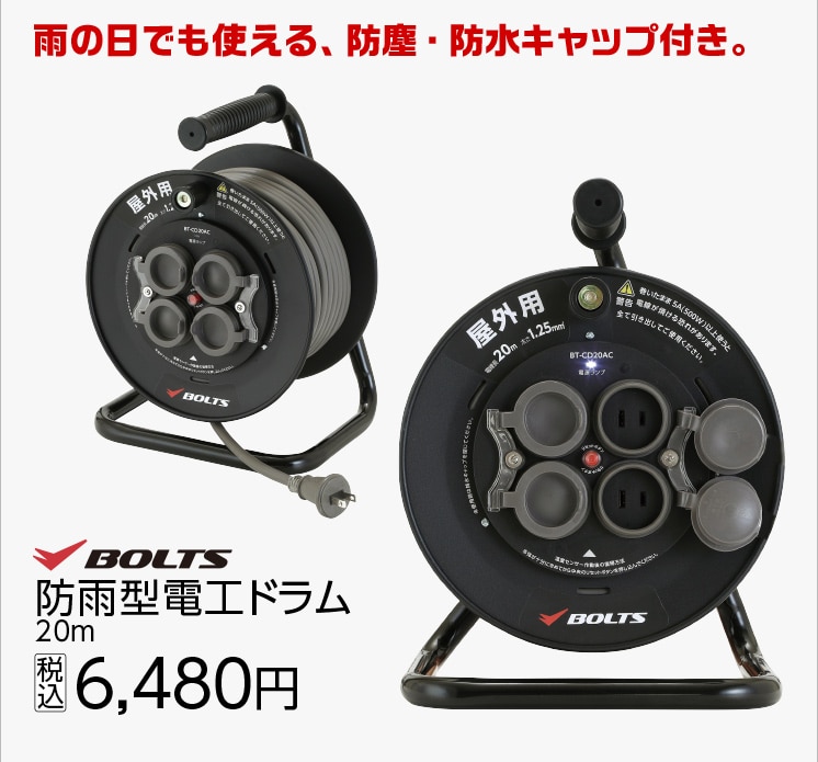 ＢＴ防雨型電工ドラム２０ｍ