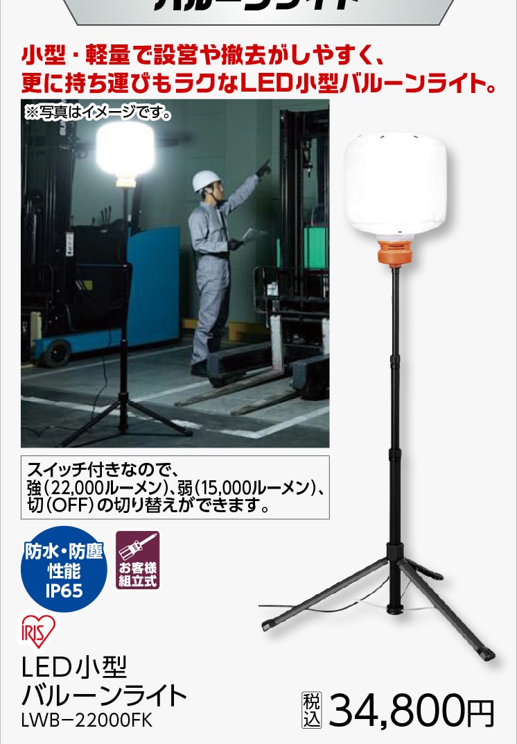 ＬＥＤ小型バルーンライトＬＷＢ－２２０００ＦＫ