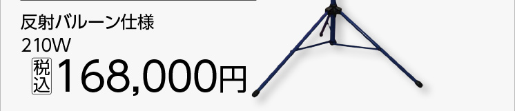 かぐやバルーンライトＬＥＤ２１０Ｗ反射バルーン仕様