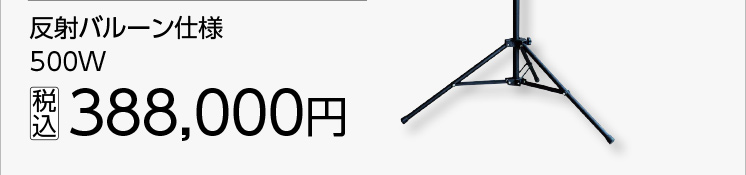 かぐやバルーンライトＬＥＤ５００Ｗ反射バルーン仕様