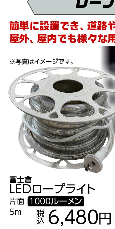 富士倉　ＬＥＤロープライト片面　ＦＲＬ－Ｗ５Ｍ
