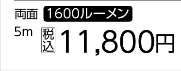 富士倉　ＬＥＤロープライト両面　ＦＲＬ－Ｗ５Ｍ－Ｗ