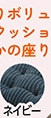 ボリュームシートクッション　フロウズ　ＮＶ　　　　