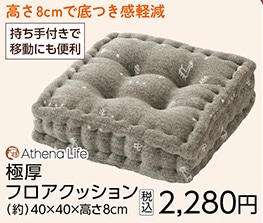 極厚フロアクッション　ノマド　ＧＹ　４０ｘ４０×８