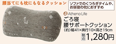 ごろ寝腰サポートクッション　ノマド　ＧＹ　　　　　