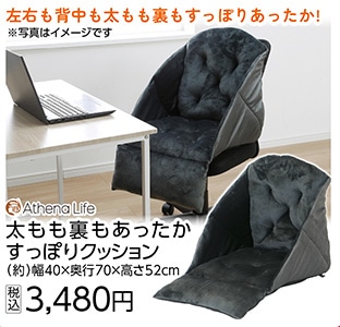 太もも裏もあったかすっぽりクッション　　　　　　　