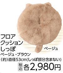 ファリークッション　フロアベージュ　　　　　　　　