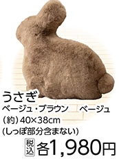 ファリークッション　うさぎ　４０×３８ｃｍベージュ
