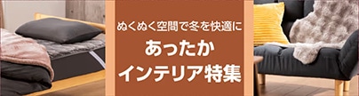あったかインテリア特集