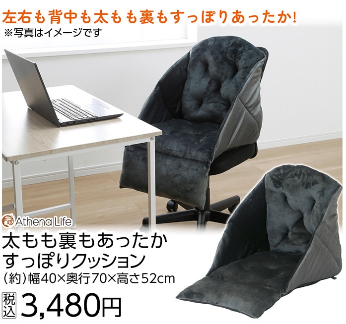 太もも裏もあったかすっぽりクッション　　　　　　　